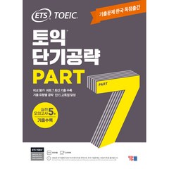ETS 토익 단기공략 Part 7:기출문제 한국 독점출간｜실전 모의고사 5회, YBM