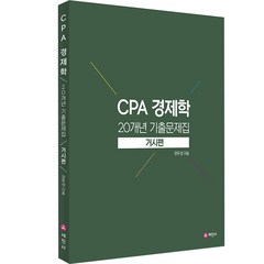 CPA 경제학 20개년 기출문제집: 거시편, 세진사