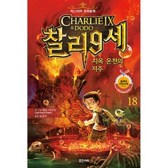 찰리 9세 18: 지옥 온천의 저주:미스터리 추리동화, 18권, 밝은미래