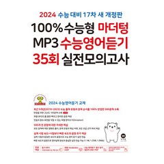 100% 수능형 마더텅 MP3 수능영어듣기 35회 실전모의고사(2023)(2024 수능대비), 영어영역