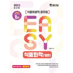 2023 It's easy 식품위생직 식품화학(개론), 서울고시각(SG P&E)