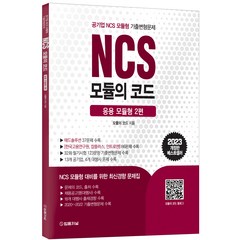 2023 NCS 모듈의 코드 응용 모듈형 2편 개정판, 법률저널