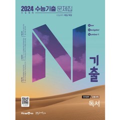 N기출 국어영역 독서 수능기출 문제집(2023)(2024 수능대비), 미래엔에듀