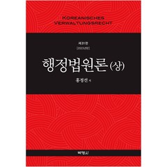 행정법원론(상), 홍정선, 박영사