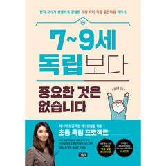 7~9세 독립보다 중요한 것은 없습니다, 아울북