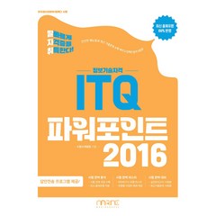 발자취 ITQ 파워포인트 2016:정보기술자격, 마린북스