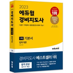 2023 에듀윌 경비지도사 1차 기본서 법학개론