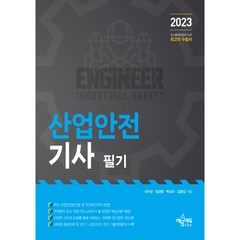 2023 산업안전기사 필기, 예문에듀