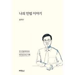 나의 민법 이야기: 한 민법학자의 40년간의 기록, 송덕수, 박영사