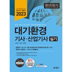 2023 대기환경기사·산업기사 실기:2010~2022년 기출문제 완벽풀이, 예문사