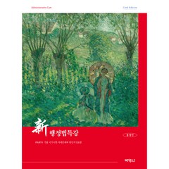 신행정법특강 제22판, 홍정선, 박영사