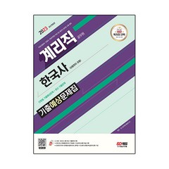 2023 우정 9급 계리직 공무원 한국사 상용한자 포함 기출예상문제집, SD에듀
