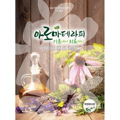 아로마테라피 기초에서 치료까지 2판, 김수경, 김언주, 류지원, 박은경, 서영민, 윤정식, 이상명, 이지영, 이진호, 정도겸, 정미화, 조미자, 조연환, 최미경, 빅애플