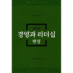 경영과 리더십 반성, 김동순, 휴스텐컨설팅그룹