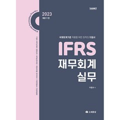 IFRS 재무회계실무(2023), 조세통람, 이항수