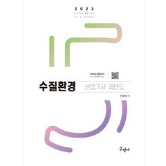 2023 수질환경산업기사 과년도 개정11판 + 동영상 강의, 구민사