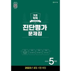 해법 기초학력 진단평가 문제집 2023년 8절, 천재교육, 초등5학년