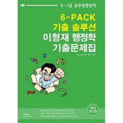 2023 이형재 행정학 기출문제집 6-PACK 기출 솔루션, 순도북스