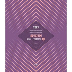 2023 품질경영기사 산업기사 실기, 구민사