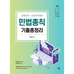박성렬 민법총칙 기출총정리 제5판, 멘토링