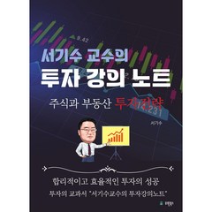 서기수 교수의 투자 강의노트, 유원북스