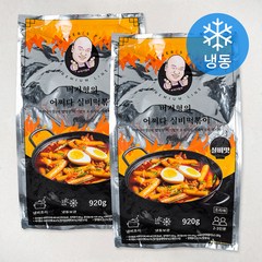 버거형의 어쩌다 실비떡볶이 밀키트 실비맛 (냉동), 920g, 2개