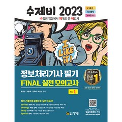 2023 수제비 정보처리기사 필기 FINAL 실전 모의고사, 건기원