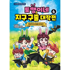 토깽이네 지구 구출 대작전 6 팬데믹의 비밀을 밝혀라!, 위즈덤하우스