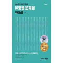 LEET 유형별 문제집 추리논증 2024 4판, 메가로스쿨