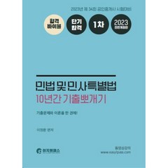 2023 민법 및 민사특별법 10년간 기출뽀개기, 이지원패스