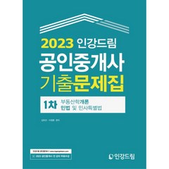 2023 공인중개사 1차 기출문제집, 인강드림
