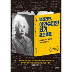 샐러리맨 아인슈타인 되기 프로젝트, 김영사, 이종필
