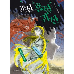 조선 흡혈귀전 : 흡혈귀 원정대, 위즈덤하우스, 3권