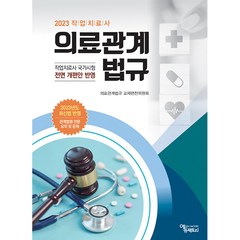 2023 작업치료사 의료관계법규, 에듀팩토리, 의료관계법규 교재편찬위원회