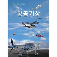 항공기상 제4판, 비행연구원, 이강희