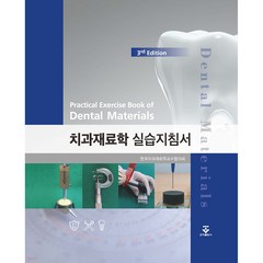 치과재료학 실습지침서, 군자출판사, 한국치과재료학교수협의회