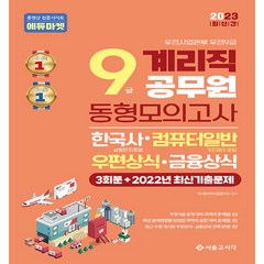 2023 우정 9급 계리직 공무원 동형모의고사 3회분 + 2022년 최신기출문제, 서울고시각