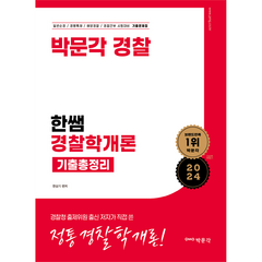 2024 한쌤 경찰학개론 기출총정리, 박문각