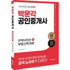 2023 박문각 공인중개사 합격예상문제 1차 부동산학개론