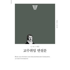 교수취임 연설문, 책세상, G. W. F. 헤겔