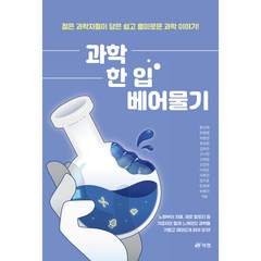 과학 한 입 베어 물기 : 노화부터 치매 제로 칼로리 등 가깝지만 멀게 느껴졌던 과학을 가볍고 재미있게 읽어 보자!, 북랩, 황선혁, 최혜령, 피병권, 최성현, 김하은, 구나연, 신혜원, 오연주, 이세은, 이화진, 정지호, 한재혁, 허예지