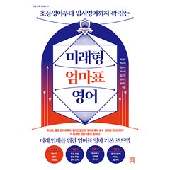 미래형 엄마표 영어, 서사원