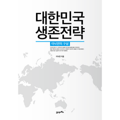 대한민국 생존전략, 21세기북스, 이낙연