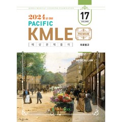 2024 Pacific KMLE 예상문제풀이 17 의료법규, 퍼시픽북스