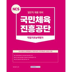 국민체육 진흥공단 일반직 채용 대비 NCS 직업기초능력평가 + 인성검사 + 면접 개정 2판, 서원각