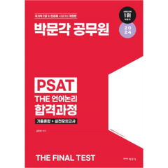 2024 박문각 공무원 7급 PSAT THE 언어논리 합격과정