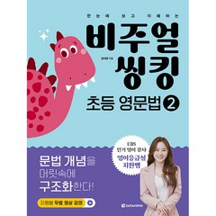 비주얼 씽킹 초등 영문법 2, 다락원