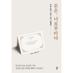 돈은너로부터다