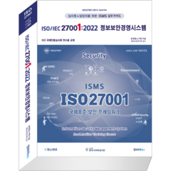 ISO/IEC 27001:2022 정보보안경영시스템, 정보보호북스