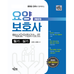 2023 요양보호사 핵심요약정리노트 필기 · 실기, 예문에듀